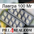 Лавгра 100 Мг 07